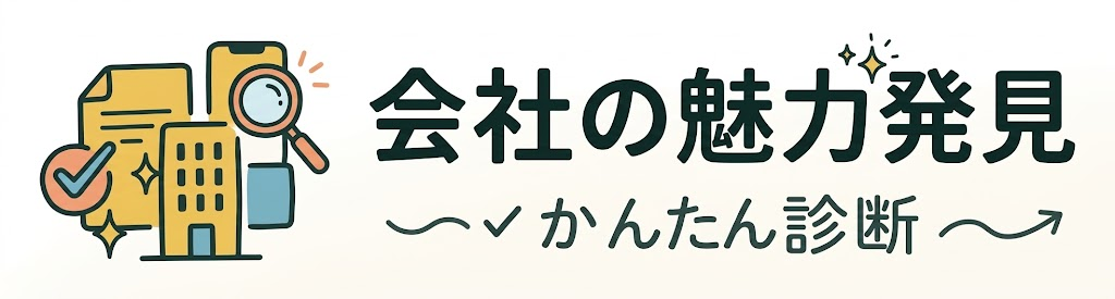 会社の魅力発見 かんたん診断