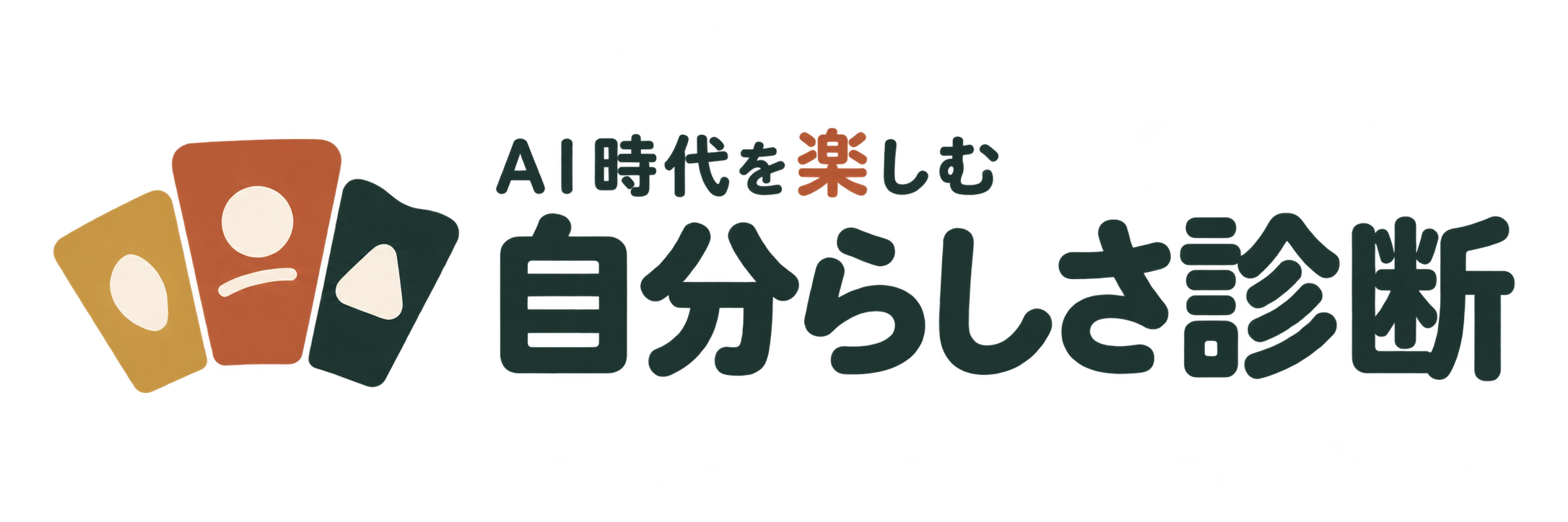 AI時代を楽しむ 自分らしさ診断